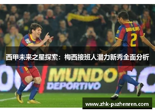 西甲未来之星探索：梅西接班人潜力新秀全面分析