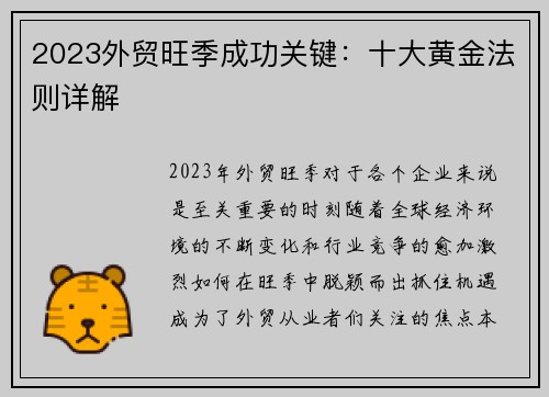 2023外贸旺季成功关键：十大黄金法则详解