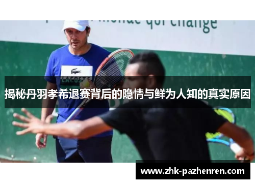 揭秘丹羽孝希退赛背后的隐情与鲜为人知的真实原因
