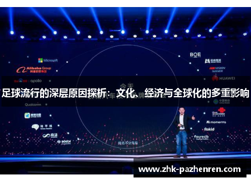 足球流行的深层原因探析：文化、经济与全球化的多重影响