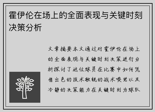 霍伊伦在场上的全面表现与关键时刻决策分析