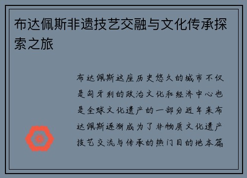 布达佩斯非遗技艺交融与文化传承探索之旅