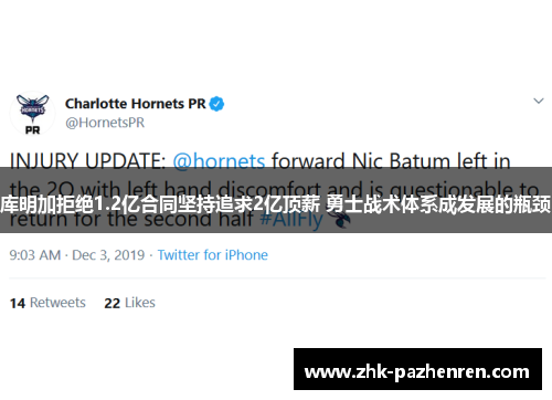 库明加拒绝1.2亿合同坚持追求2亿顶薪 勇士战术体系成发展的瓶颈