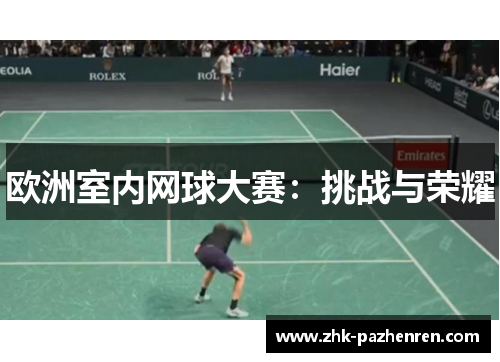 欧洲室内网球大赛：挑战与荣耀