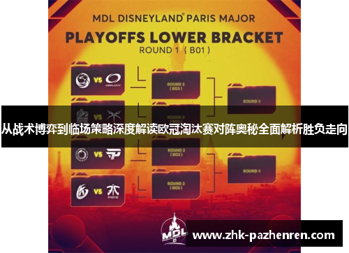 从战术博弈到临场策略深度解读欧冠淘汰赛对阵奥秘全面解析胜负走向
