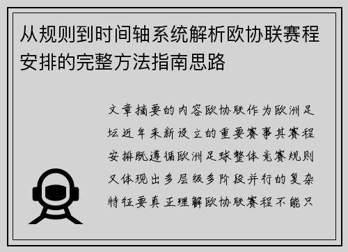 从规则到时间轴系统解析欧协联赛程安排的完整方法指南思路