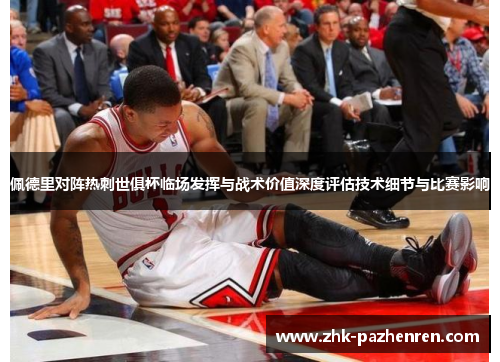 佩德里对阵热刺世俱杯临场发挥与战术价值深度评估技术细节与比赛影响