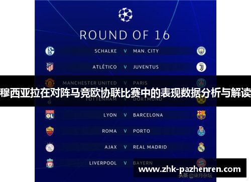 穆西亚拉在对阵马竞欧协联比赛中的表现数据分析与解读