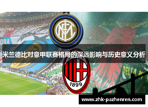 米兰德比对意甲联赛格局的深远影响与历史意义分析