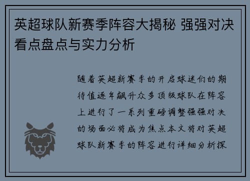英超球队新赛季阵容大揭秘 强强对决看点盘点与实力分析