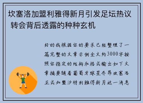 坎塞洛加盟利雅得新月引发足坛热议 转会背后透露的种种玄机