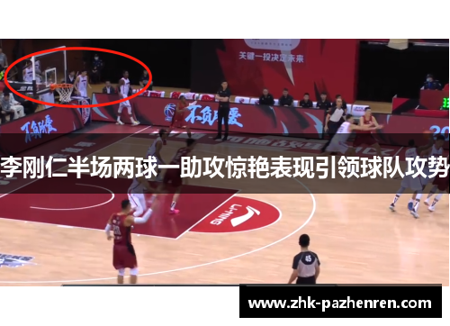 李刚仁半场两球一助攻惊艳表现引领球队攻势