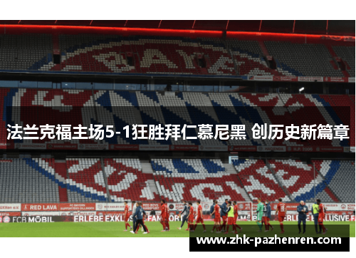 法兰克福主场5-1狂胜拜仁慕尼黑 创历史新篇章