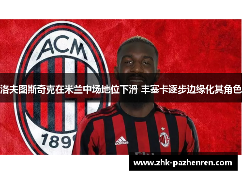 洛夫图斯奇克在米兰中场地位下滑 丰塞卡逐步边缘化其角色