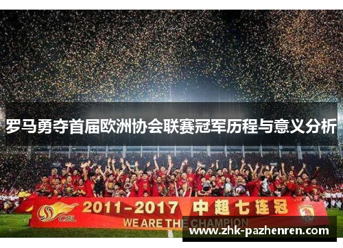 罗马勇夺首届欧洲协会联赛冠军历程与意义分析