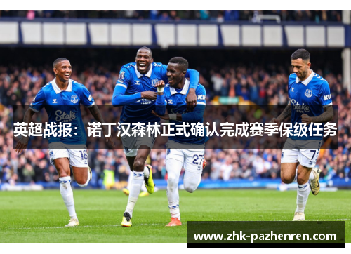 英超战报：诺丁汉森林正式确认完成赛季保级任务