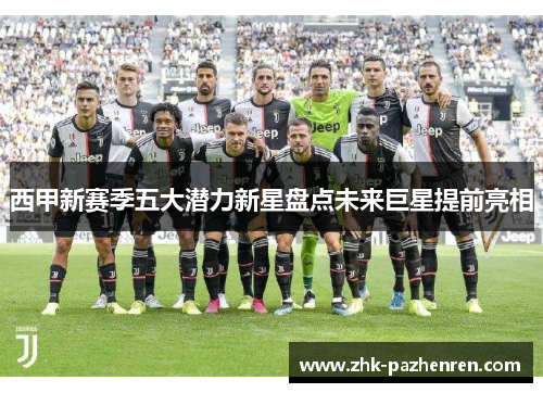 西甲新赛季五大潜力新星盘点未来巨星提前亮相