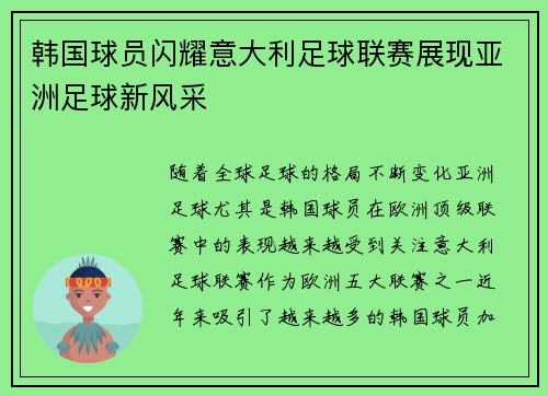 韩国球员闪耀意大利足球联赛展现亚洲足球新风采