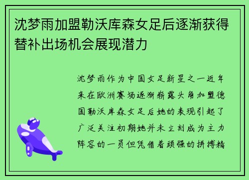 沈梦雨加盟勒沃库森女足后逐渐获得替补出场机会展现潜力