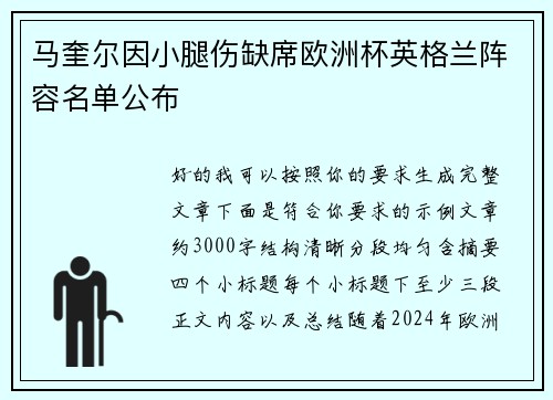 马奎尔因小腿伤缺席欧洲杯英格兰阵容名单公布
