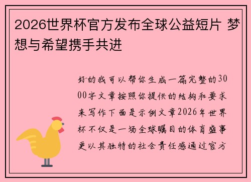 2026世界杯官方发布全球公益短片 梦想与希望携手共进