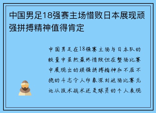 中国男足18强赛主场惜败日本展现顽强拼搏精神值得肯定