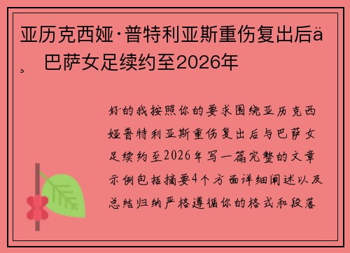 亚历克西娅·普特利亚斯重伤复出后与巴萨女足续约至2026年 亚历克西娅·普特利亚斯重伤复出后与巴萨女足续约至2026年