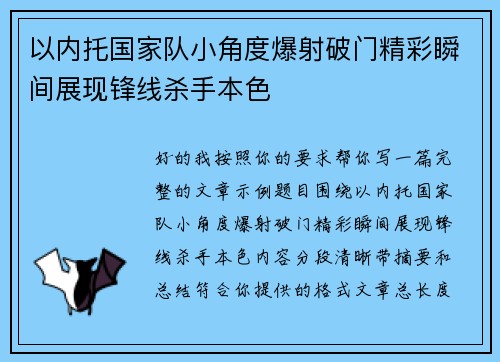 以内托国家队小角度爆射破门精彩瞬间展现锋线杀手本色