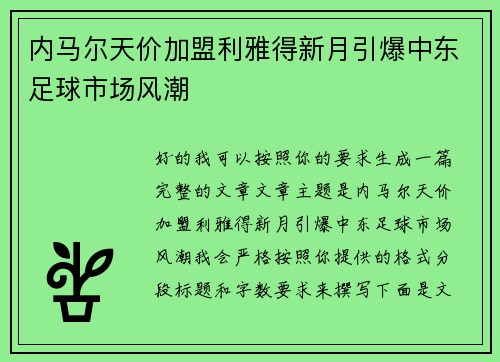 内马尔天价加盟利雅得新月引爆中东足球市场风潮