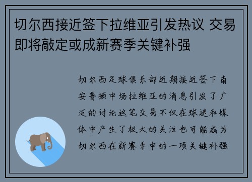 切尔西接近签下拉维亚引发热议 交易即将敲定或成新赛季关键补强