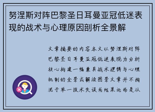 努涅斯对阵巴黎圣日耳曼亚冠低迷表现的战术与心理原因剖析全景解