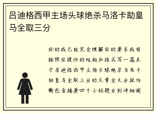 吕迪格西甲主场头球绝杀马洛卡助皇马全取三分