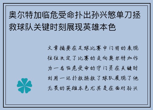 奥尔特加临危受命扑出孙兴慜单刀拯救球队关键时刻展现英雄本色