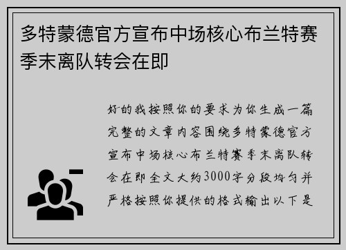 多特蒙德官方宣布中场核心布兰特赛季末离队转会在即