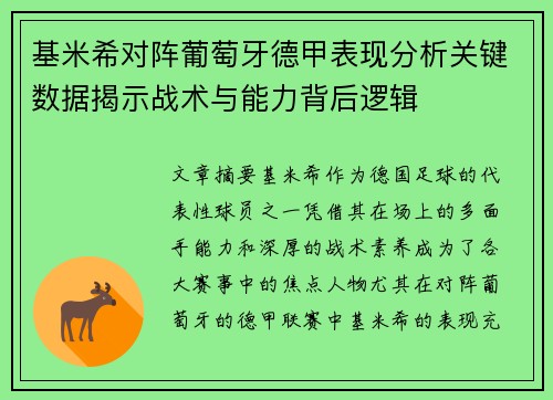 基米希对阵葡萄牙德甲表现分析关键数据揭示战术与能力背后逻辑