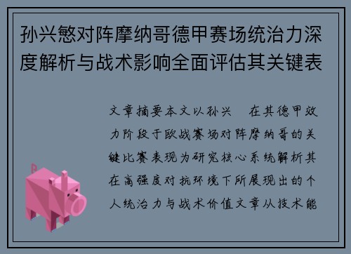 孙兴慜对阵摩纳哥德甲赛场统治力深度解析与战术影响全面评估其关键表现