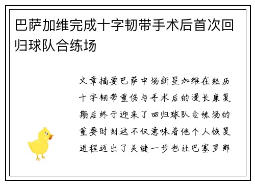 巴萨加维完成十字韧带手术后首次回归球队合练场