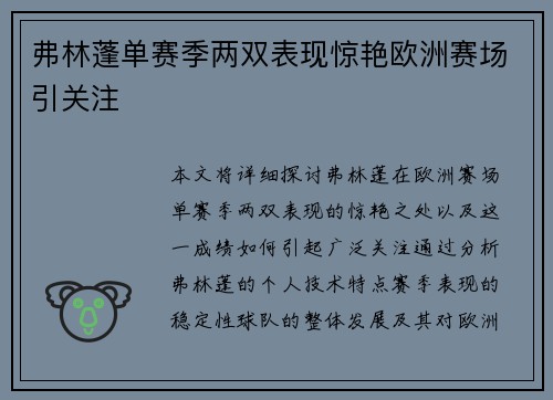 弗林蓬单赛季两双表现惊艳欧洲赛场引关注 弗林蓬单赛季两双表现惊艳欧洲赛场引关注