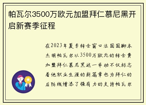 帕瓦尔3500万欧元加盟拜仁慕尼黑开启新赛季征程