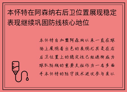 本怀特在阿森纳右后卫位置展现稳定表现继续巩固防线核心地位