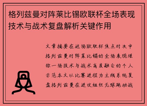 格列兹曼对阵莱比锡欧联杯全场表现技术与战术复盘解析关键作用