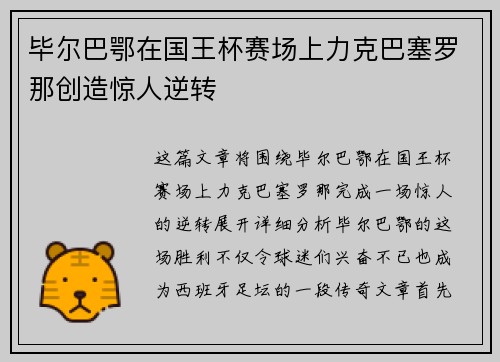 毕尔巴鄂在国王杯赛场上力克巴塞罗那创造惊人逆转 毕尔巴鄂在国王杯赛场上力克巴塞罗那创造惊人逆转