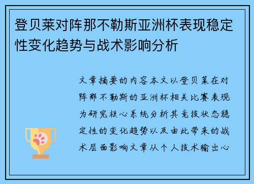 登贝莱对阵那不勒斯亚洲杯表现稳定性变化趋势与战术影响分析
