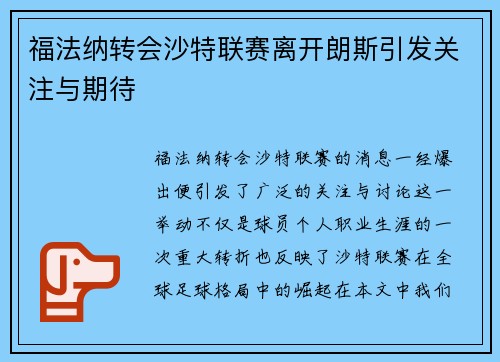 福法纳转会沙特联赛离开朗斯引发关注与期待