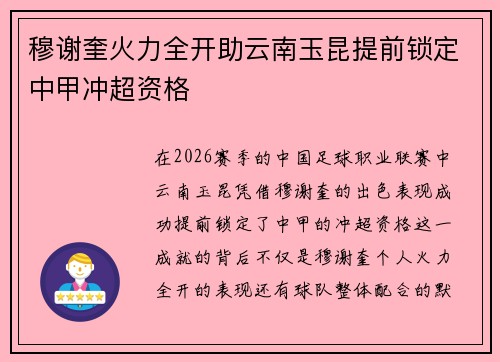 穆谢奎火力全开助云南玉昆提前锁定中甲冲超资格 穆谢奎火力全开助云南玉昆提前锁定中甲冲超资格