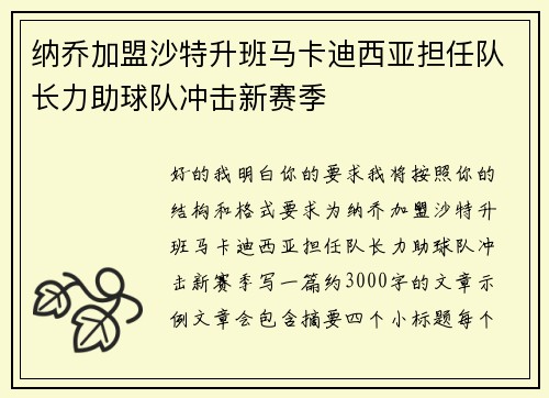 纳乔加盟沙特升班马卡迪西亚担任队长力助球队冲击新赛季