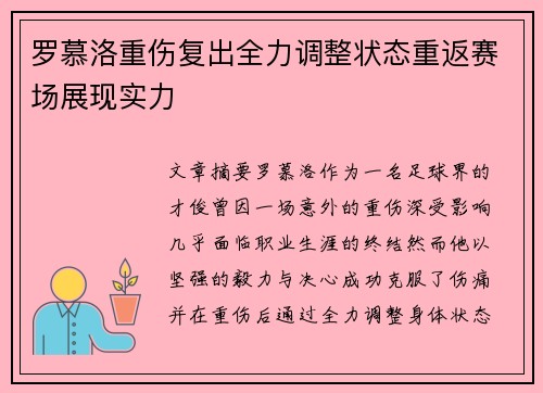 罗慕洛重伤复出全力调整状态重返赛场展现实力