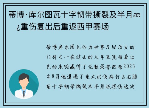 蒂博·库尔图瓦十字韧带撕裂及半月板重伤复出后重返西甲赛场