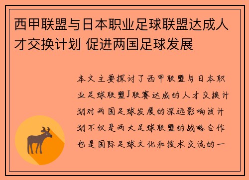西甲联盟与日本职业足球联盟达成人才交换计划 促进两国足球发展