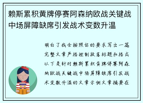 赖斯累积黄牌停赛阿森纳欧战关键战中场屏障缺席引发战术变数升温 赖斯累积黄牌停赛阿森纳欧战关键战中场屏障缺席引发战术变数升温